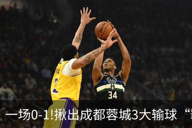 一场0-1!揪出成都蓉城3大输球“罪人”，表现拉胯+不堪重任，球迷:菜的抠脚