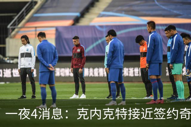 一夜4消息：克内克特接近签约奇才，火箭恶汉好消息，湖人喜讯+1