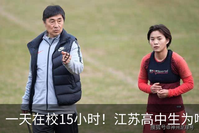 一天在校15小时！江苏高中生为啥这么熬？教育厅长回应