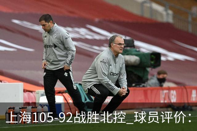 上海105-92战胜北控 球员评价：4人满分，3人及格，1人低迷