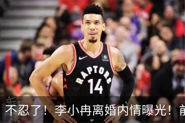 不忍了！李小冉离婚内情曝光！前任鄢颇态度明确 难怪女方流产多次