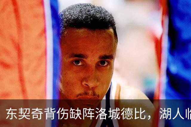 东契奇背伤缺阵洛城德比，湖人临阵调整