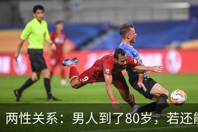 两性关系：男人到了80岁，若还能占到以下10条，绝对是人生赢家