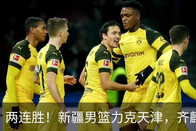 两连胜！新疆男篮力克天津，齐麟22+5+4沙拉木12+6，艾孜买提17分