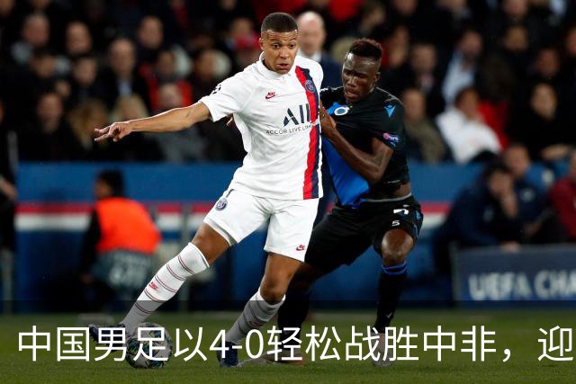 中国男足以4-0轻松战胜中非，迎来8人制U15世界杯开局好彩头