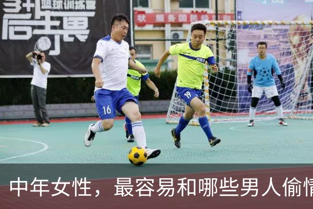 中年女性，最容易和哪些男人偷情上床？