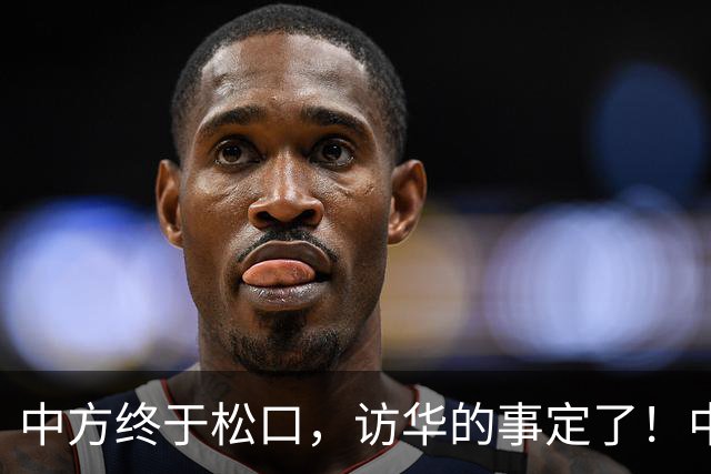 中方终于松口，访华的事定了！中方仁至义尽，高市成了最大输家