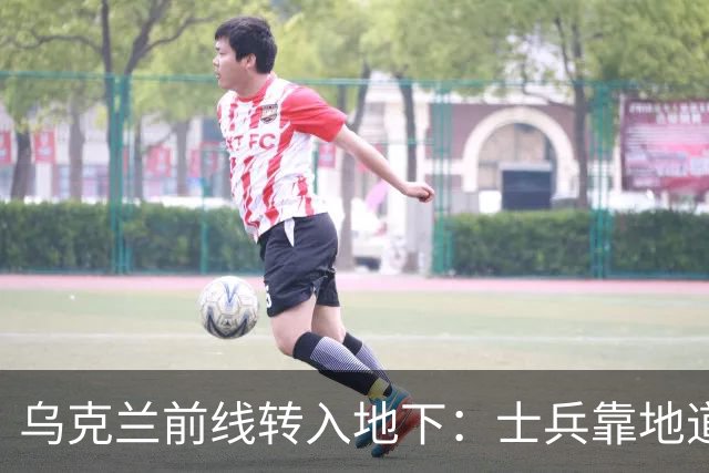 乌克兰前线转入地下：士兵靠地道躲避无人机，泽连斯基视察地下指挥所