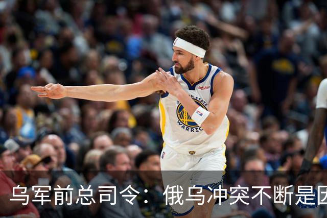乌军前总司令：俄乌冲突不断是因为西方军事理论过时了，其仍以二战时期理论为基础，靠它来保护是种幻想
