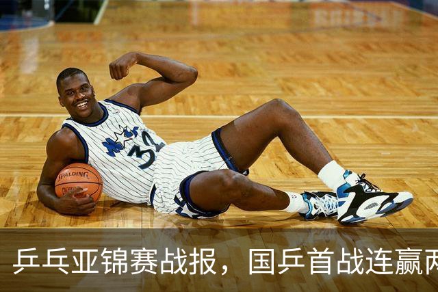乒乓亚锦赛战报，国乒首战连赢两场，世界冠军三比零，小将丢一局