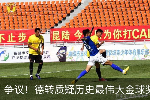争议！德转质疑历史最伟大金球奖：08C罗42球9助，12梅西73球32助