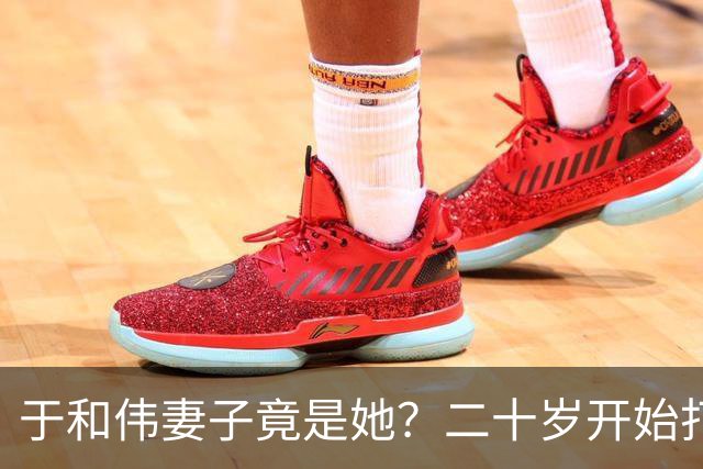 于和伟妻子竟是她？二十岁开始打工养他和他妈，如今苦尽甘来