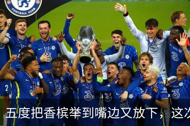 五度把香槟举到嘴边又放下，这次成都蓉城敢不敢一口闷了