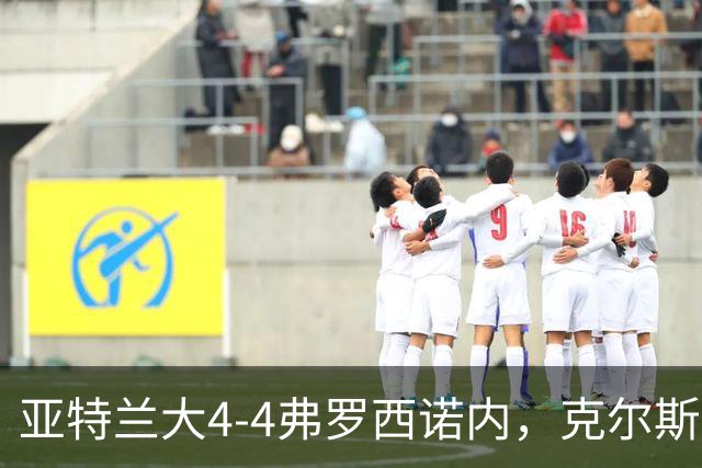 亚特兰大4-4弗罗西诺内，克尔斯托维奇2射1传，埃德松失误+点射