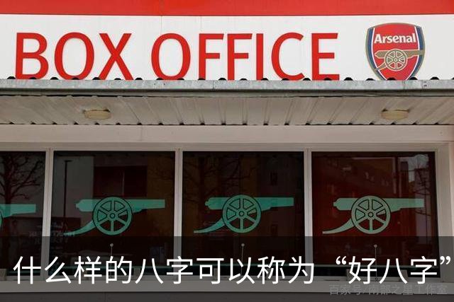 什么样的八字可以称为“好八字”？