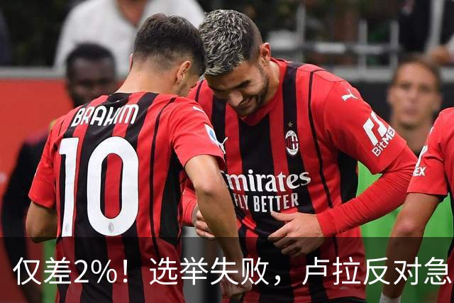 仅差2%！选举失败，卢拉反对急速派逃往美国，巴西历史一幕重演