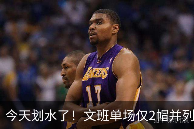 今天划水了！文班单场仅2帽并列赛季最低 场均3.8帽领跑全联盟