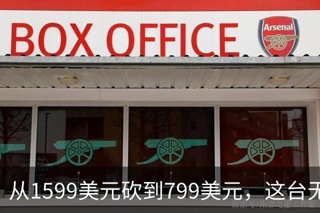 从1599美元砍到799美元，这台无人机把头盔换成了手表
