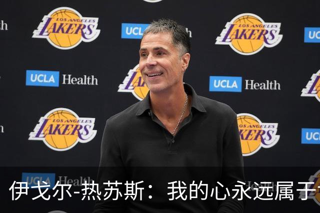 伊戈尔-热苏斯：我的心永远属于博塔弗戈