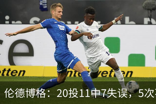 伦德博格：20投11中7失误，5次不果断2次自己蠢