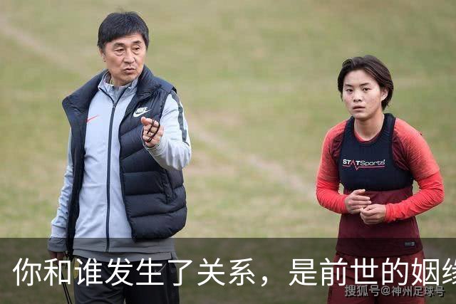 你和谁发生了关系，是前世的姻缘，早已注定，躲都躲不掉