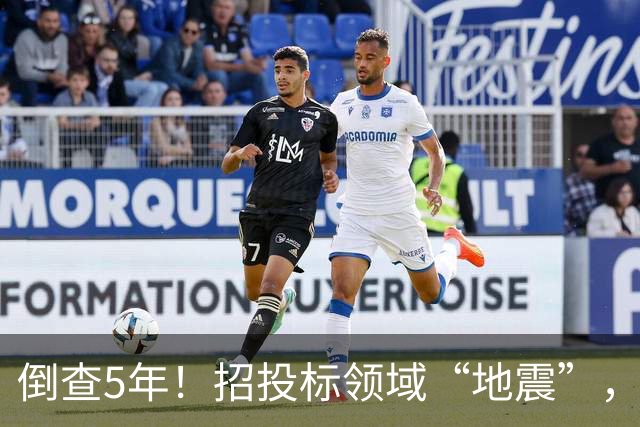 倒查5年！招投标领域“地震”，一个环节都不放过！