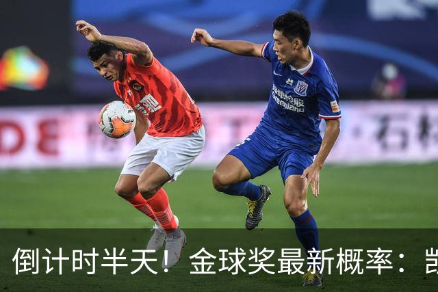 倒计时半天！金球奖最新概率：凯恩稳居第一，姆巴佩继续上涨