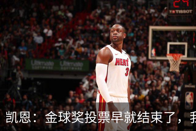 凯恩：金球奖投票早就结束了，我能做的只有等待结果