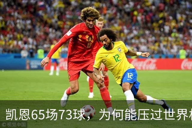 凯恩65场73球，为何能压过世界杯冠军西班牙双核夺金球？