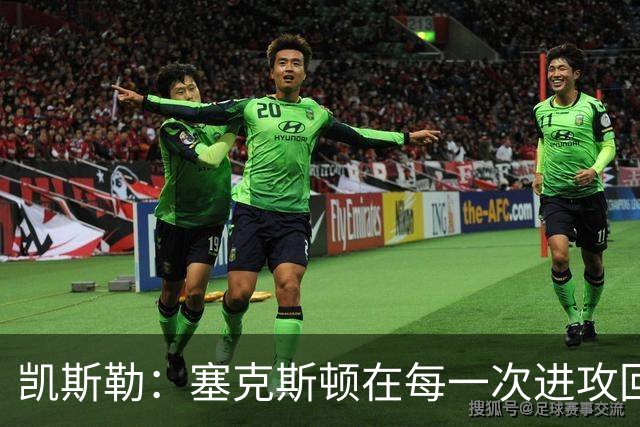 凯斯勒：塞克斯顿在每一次进攻回合中都带着一股不服输的劲头