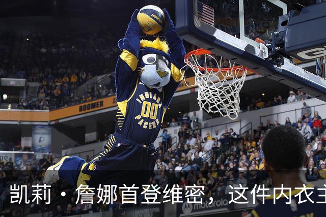 凯莉・詹娜首登维密，这件内衣主石就值两千万