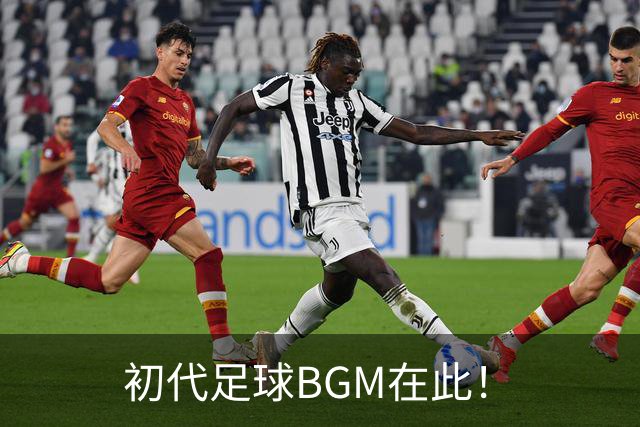 初代足球BGM在此！