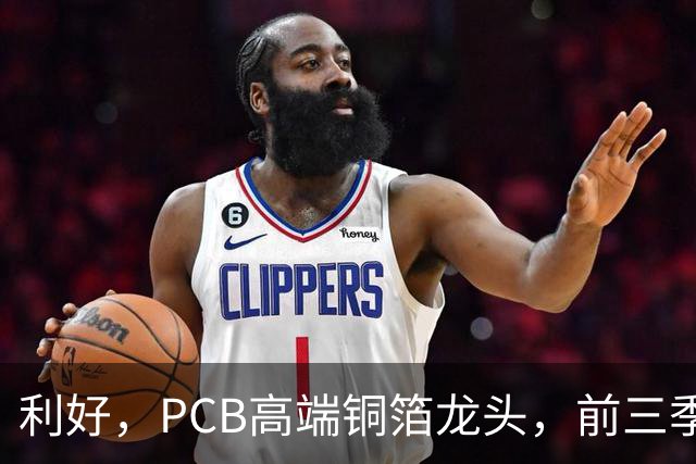 利好，PCB高端铜箔龙头，前三季度扣非净利大增近6倍