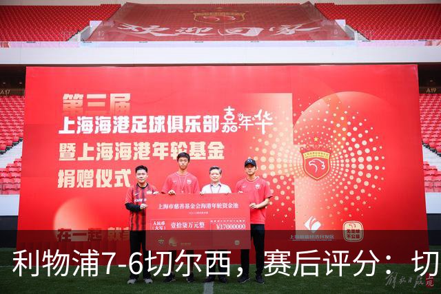 利物浦7-6切尔西，赛后评分：切尔西2人并列第一