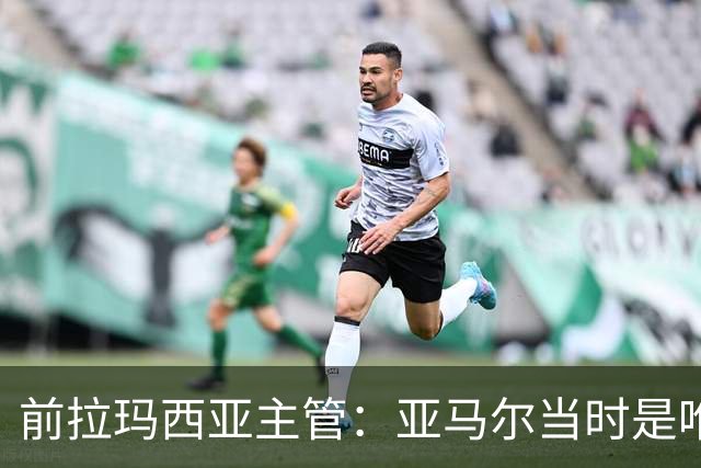 前拉玛西亚主管：亚马尔当时是唯一获完整住宿安排的本土球员
