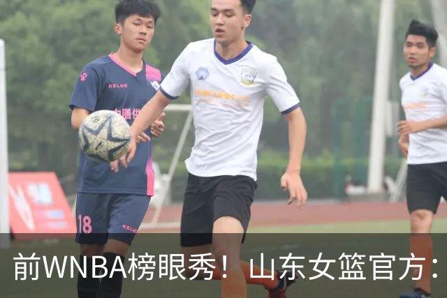前WNBA榜眼秀！山东女篮官方：美籍球员阿莱娜・科茨加盟球队