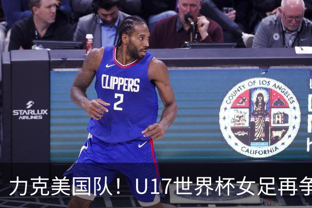 力克美国队！U17世界杯女足再争光，小组第一出线，女足后继有人