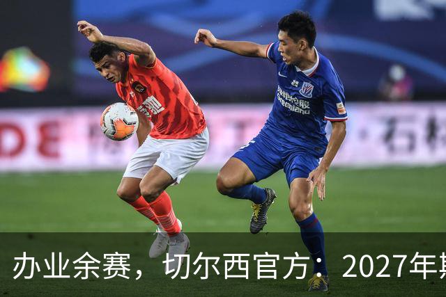 办业余赛，切尔西官方：2027年斯坦福杯将在俱乐部主场举行