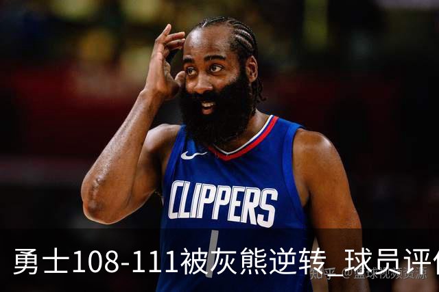 勇士108-111被灰熊逆转 球员评价：6人及格，4人低迷