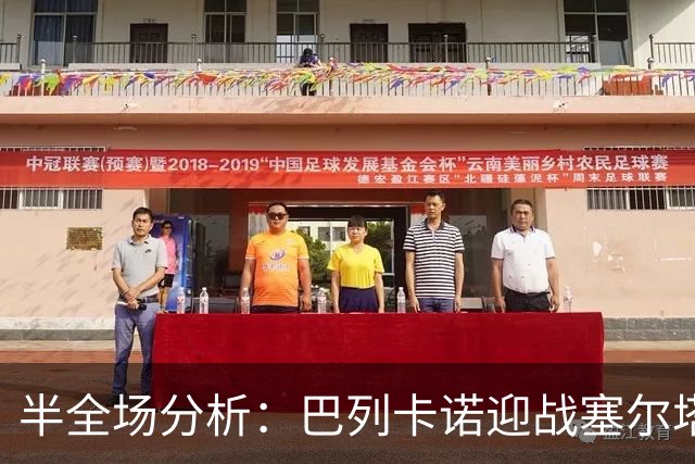 半全场分析：巴列卡诺迎战塞尔塔，半场胶着或成主线