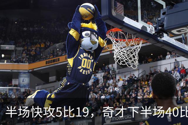 半场快攻5比19，奇才下半场40比20反超公牛