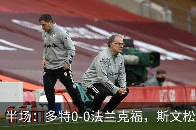 半场：多特0-0法兰克福，斯文松击中横梁，吉拉西丢单刀