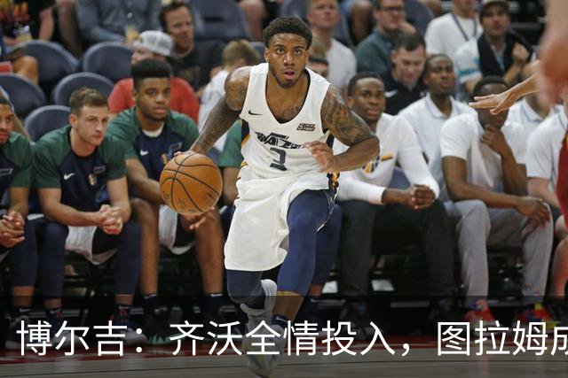 博尔吉：齐沃全情投入，图拉姆成国米火车头