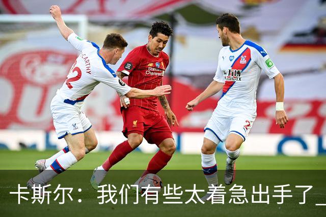 卡斯尔：我们有些太着急出手了 没有让对手在防守端多付出点代价