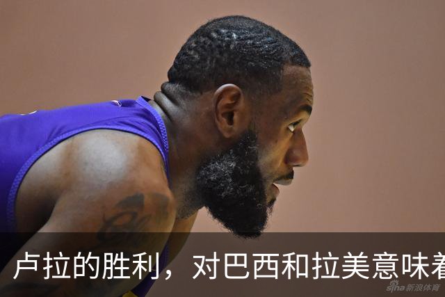 卢拉的胜利，对巴西和拉美意味着什么？