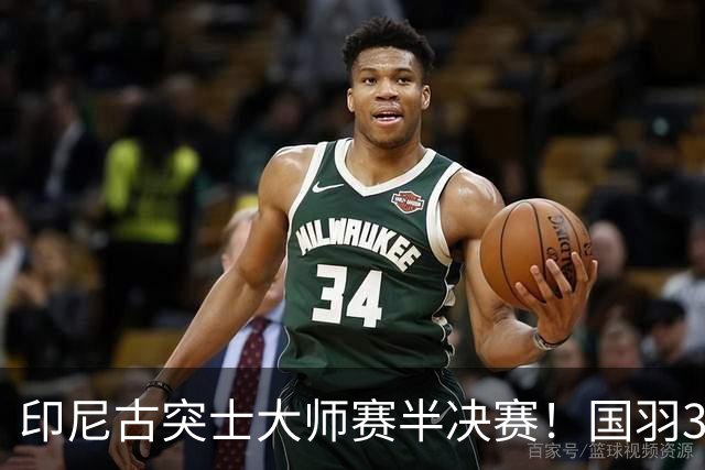 印尼古突士大师赛半决赛！国羽3胜1负，朱轩辰遗憾止步