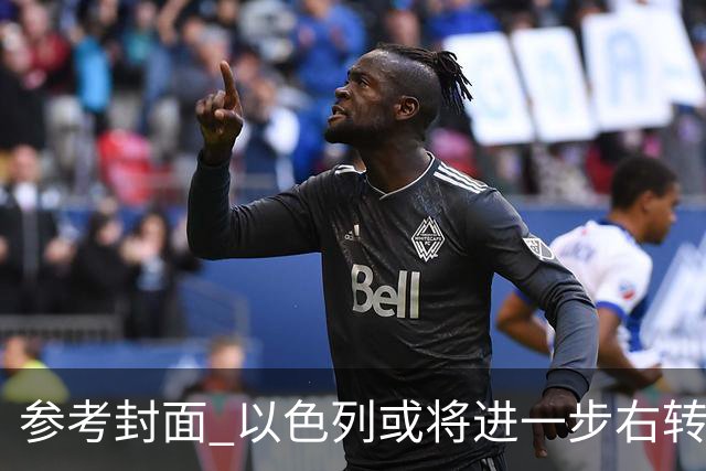 参考封面 以色列或将进一步右转