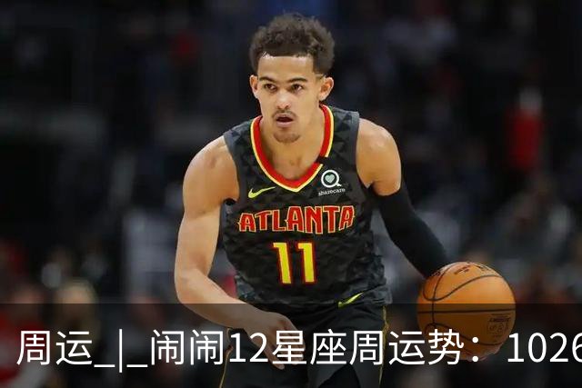 周运 | 闹闹12星座周运势：1026~1101