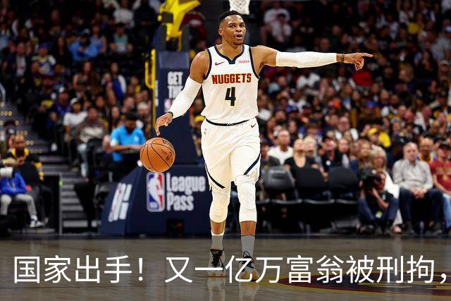 国家出手！又一亿万富翁被刑拘，恶行曝光惹众怒，早该迎来这一天