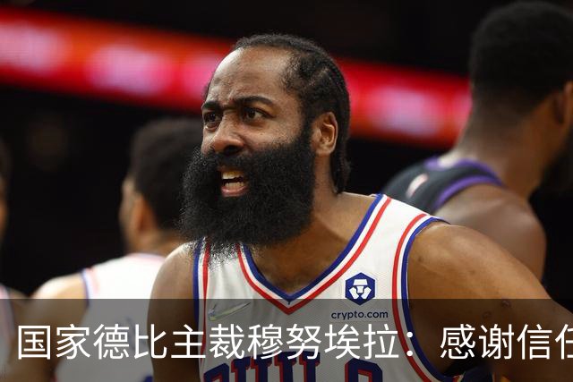 国家德比主裁穆努埃拉：感谢信任，我已做好准备